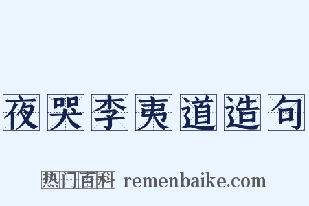夜哭李夷道造句是什么意思的图片
